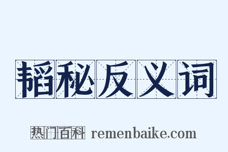 韬秘反义词是什么意思的图片